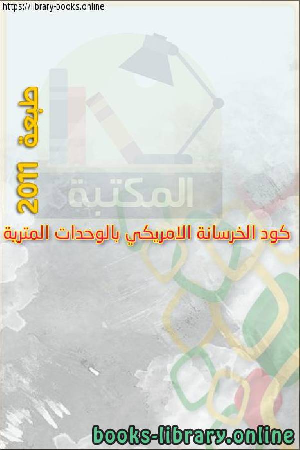 ❞ كتاب كود الخرسانة الامريكي بالوحدات المترية طبعة 2011 ❝  ⏤ egyptsystem