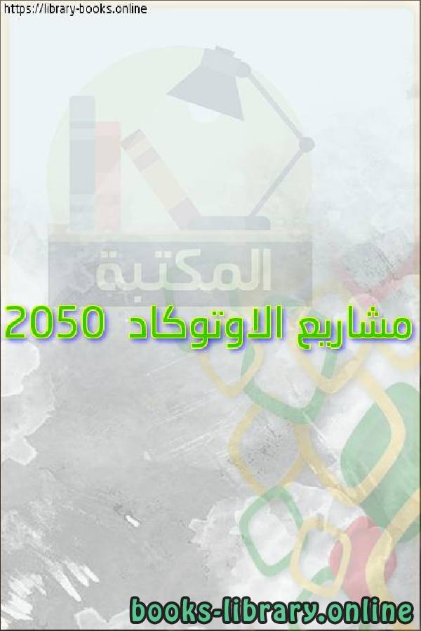 مشاريع الاوتوكاد 2050