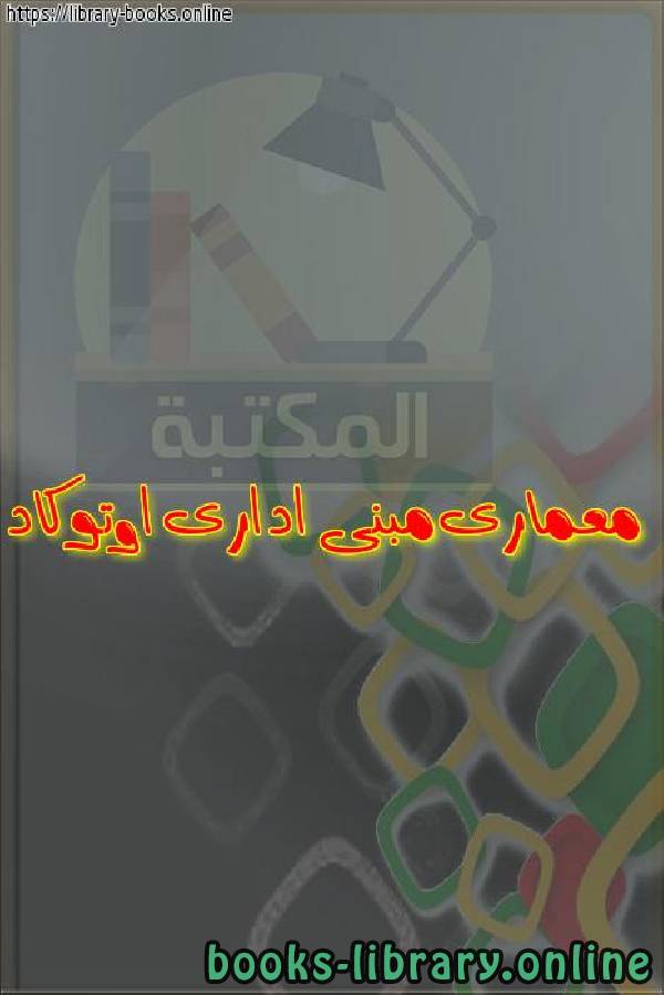 قراءة و تحميل كتابكتاب معمارى مبنى ادارى اوتوكاد PDF