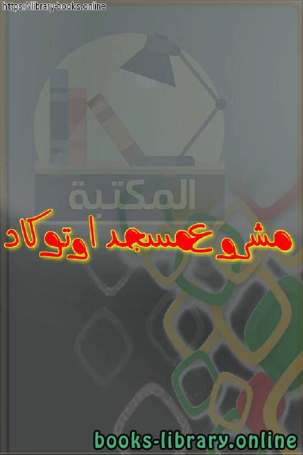 قراءة و تحميل كتابكتاب مشروع مسجد اوتوكاد PDF