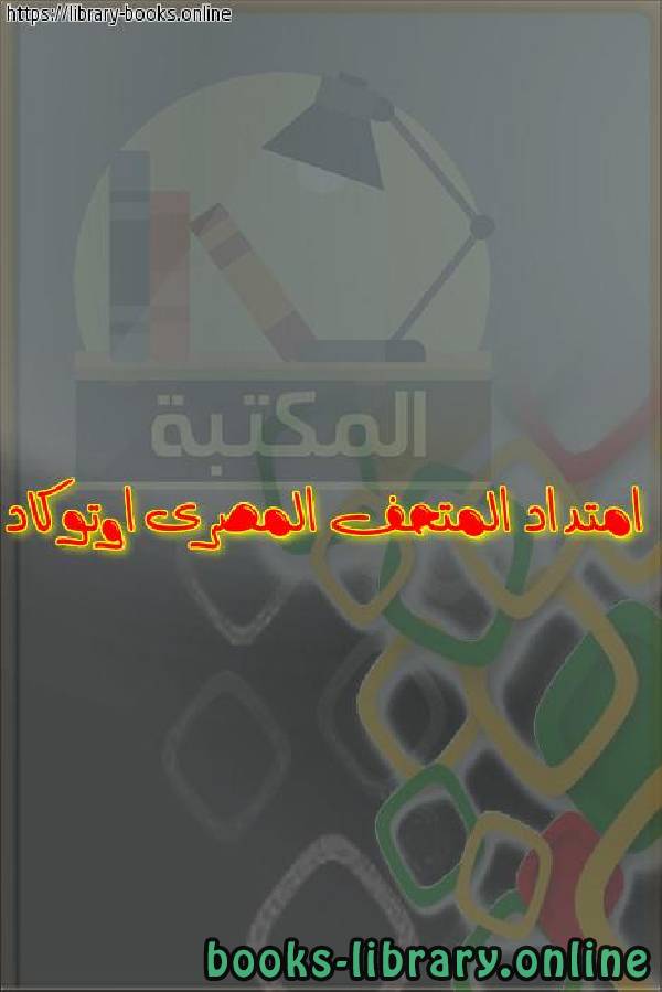 ❞ كتاب امتداد المتحف المصرى اوتوكاد ❝ 