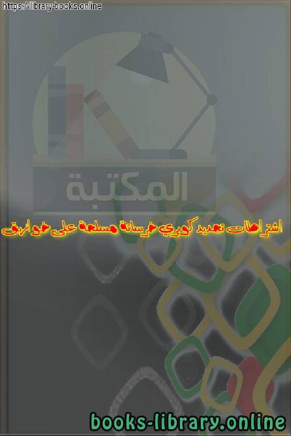 قراءة و تحميل كتاب اشتراطات تجديد  كوبري خرسانة مسلحة على خوازيق PDF