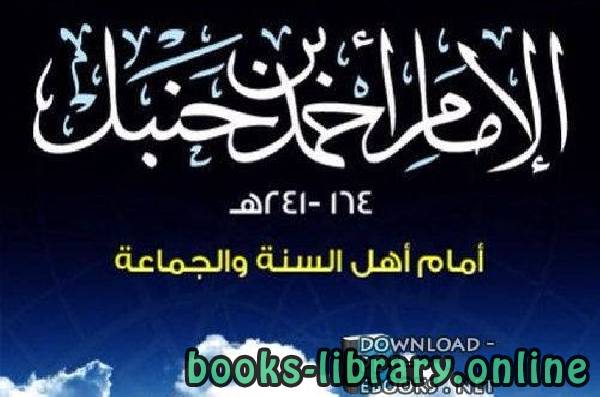 ❞ كتاب من روائع الأئمة الأربعة ابن حنبل ❝  ⏤ اسلام المازنى
