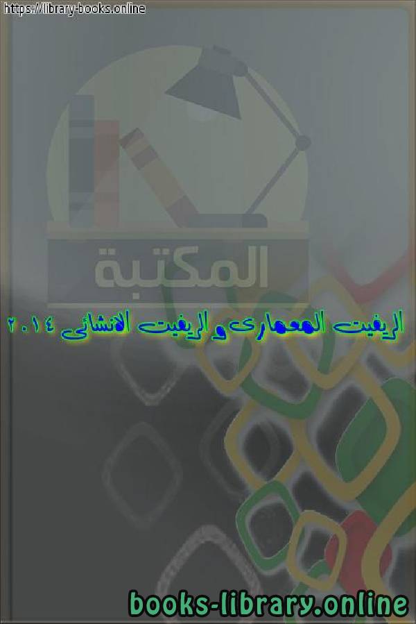 ❞ كتاب الريفيت المعمارى و الريفيت الانشائى 2014 ❝  ⏤ egyptsystem
