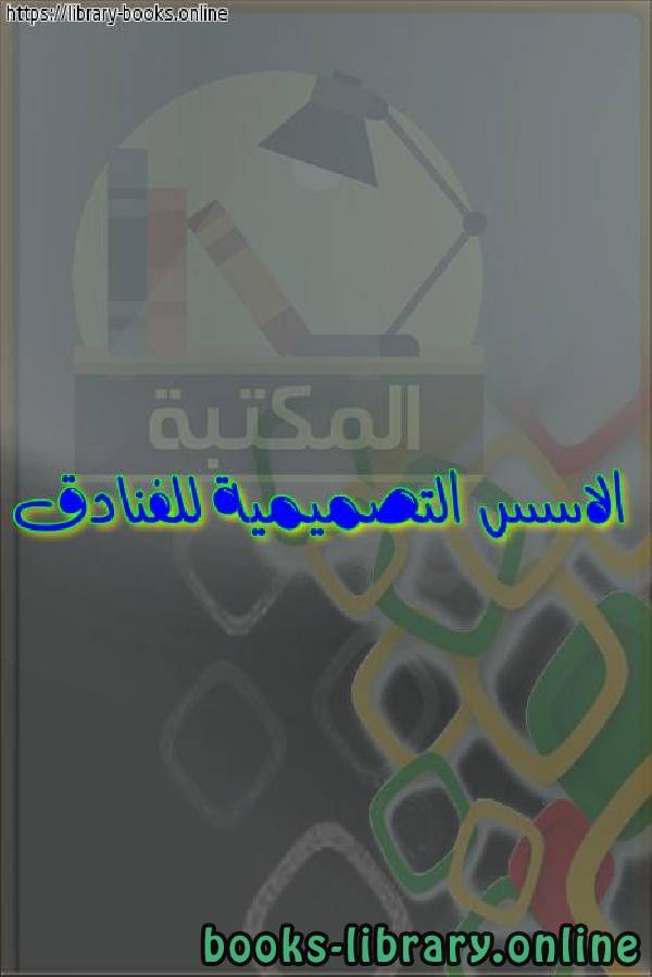 ❞ كتاب الاسس التصميمية للفنادق ❝  ⏤ egyptsystem