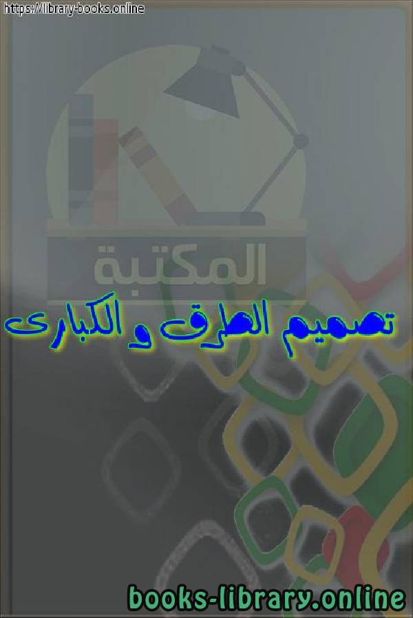 قراءة و تحميل كتابكتاب تصميم الطرق و الكبارى PDF