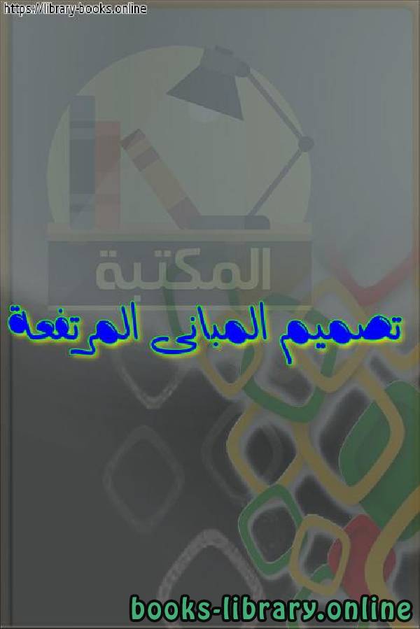 ❞ كتاب تصميم المبانى المرتفعة ❝  ⏤ egyptsystem
