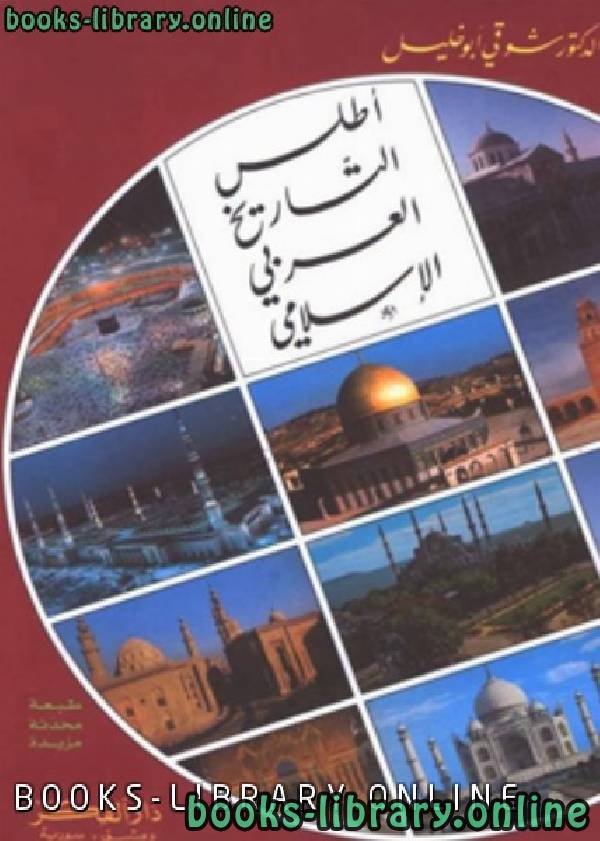 ❞ كتاب أطلس التاريخ العربي الإسلامي ❝  ⏤ شوقي أبو خليل