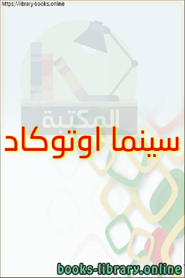 ❞ كتاب سينما اوتوكاد ❝  ⏤ egyptsystem