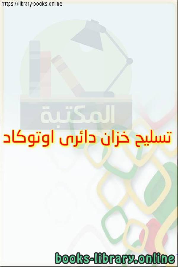 قراءة و تحميل كتاب تسليح خزان دائرى اوتوكاد PDF