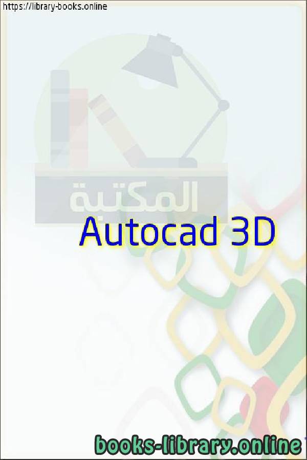 ❞ كتاب اساسيات الرسم ثلاثى الابعاد Autocad 3D ❝ 