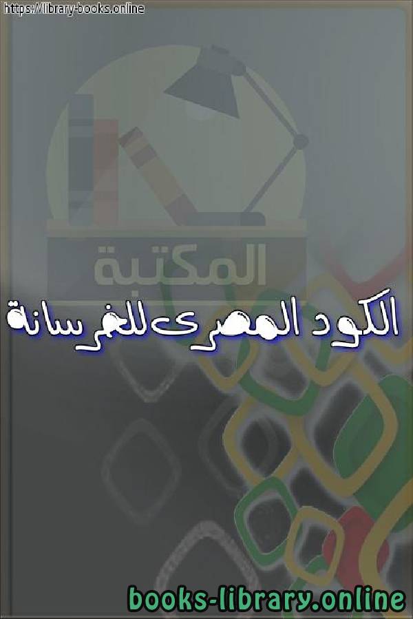❞ كتاب الكود المصرى للخرسانة ❝  ⏤ egyptsystem