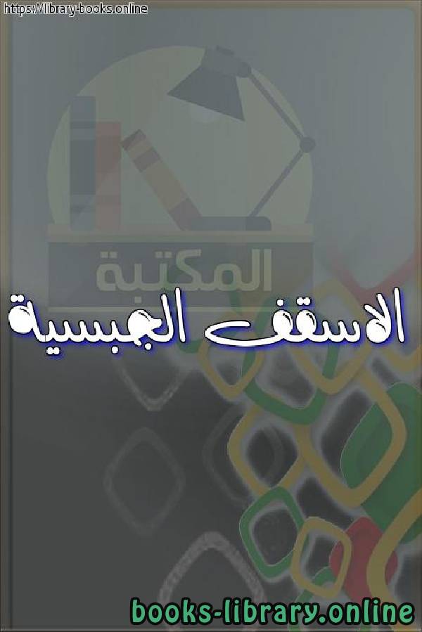 قراءة و تحميل كتاب الاسقف الجبسية PDF