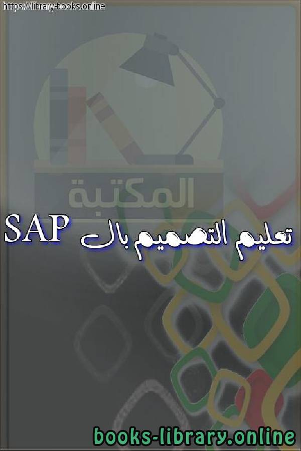 ❞ كتاب تعليم التصميم بال SAP ❝  ⏤ محمود محمد عطيه