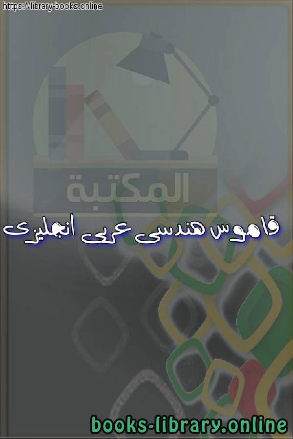 قراءة و تحميل كتابكتاب قاموس هندسى عربى انجليزى PDF