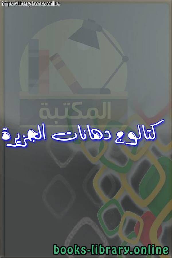قراءة و تحميل كتابكتاب كتالوج دهانات الجزيرة PDF