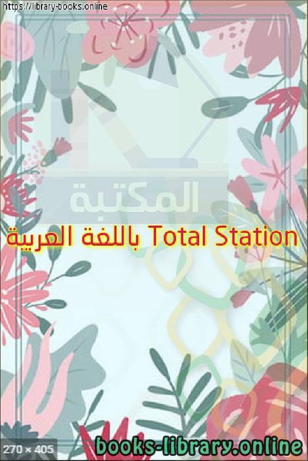 قراءة و تحميل كتابكتاب Total Station باللغة العربية PDF