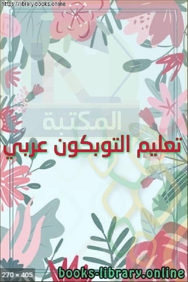 قراءة و تحميل كتابكتاب تعليم التوبكون عربي PDF