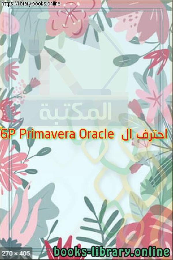 قراءة و تحميل كتاب احترف ال Primavera Oracle  P6™ PDF