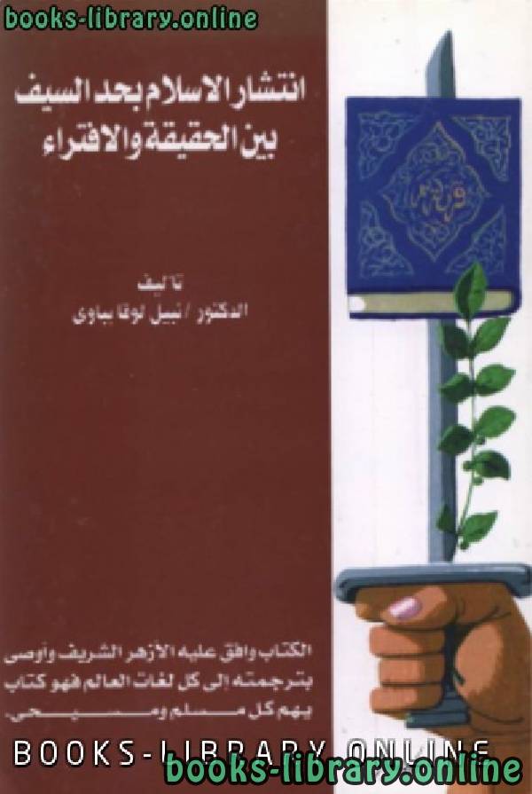 ❞ كتاب أخطاء الإسلام بحد السيف بين الحقيقة والافتراء ❝  ⏤ د. نبيل لوقا بباوى