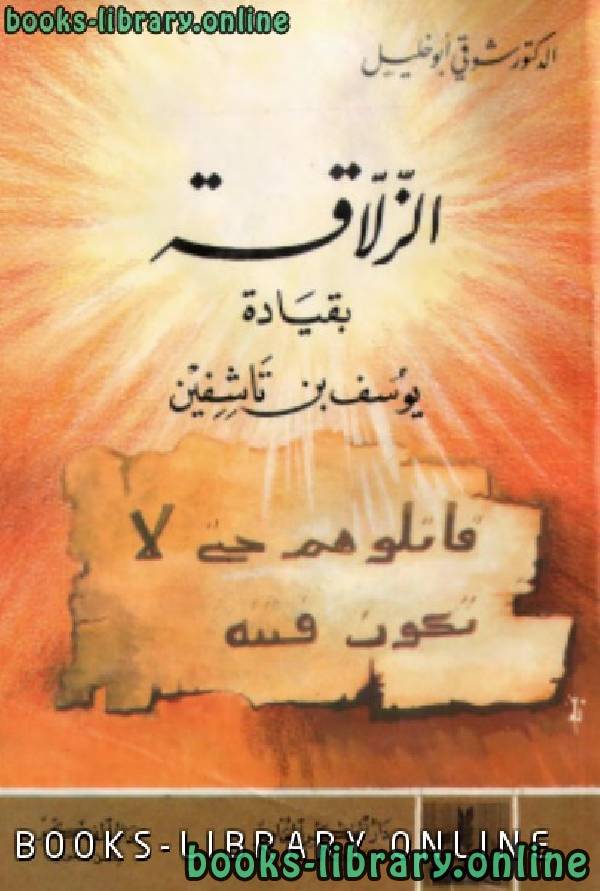 ❞ كتاب معركة الزلاقة بقيادة يوسف بن تاشفين ❝  ⏤ شوقي أبو خليل