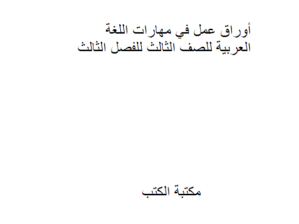قراءة و تحميل كتاب أوراق عمل في مهارات اللغة العربية للصف الثالث للفصل الثالث PDF