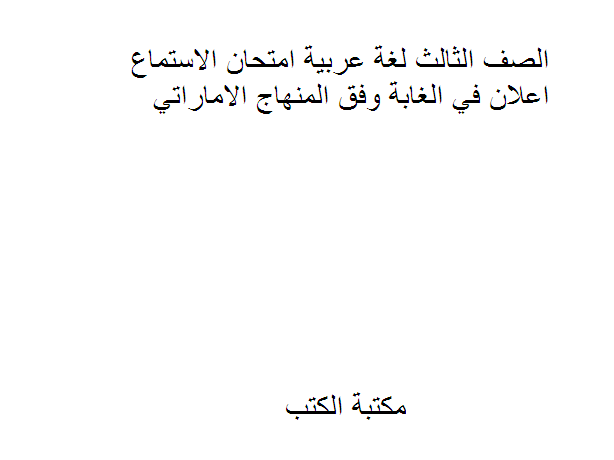 قراءة و تحميل كتابكتاب الصف الثالث لغة عربية امتحان الاستماع اعلان في الغابة PDF