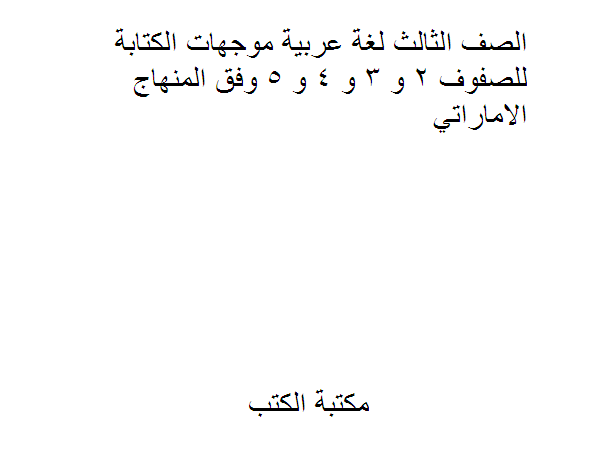 ❞ مذكّرة الصف الثالث لغة عربية موجهات الكتابة للصفوف 2 و 3 و 4 و 5 ❝  ⏤ كاتب غير معروف