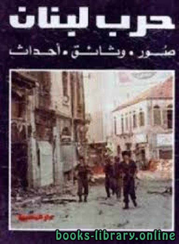 ❞ كتاب حرب لبنان صور وثائق أحداث ❝  ⏤ ليلى بديع عيتانى