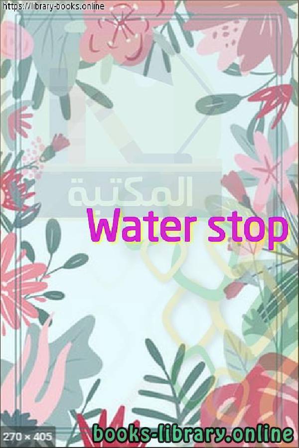 ❞ كتاب Water stop ❝ 