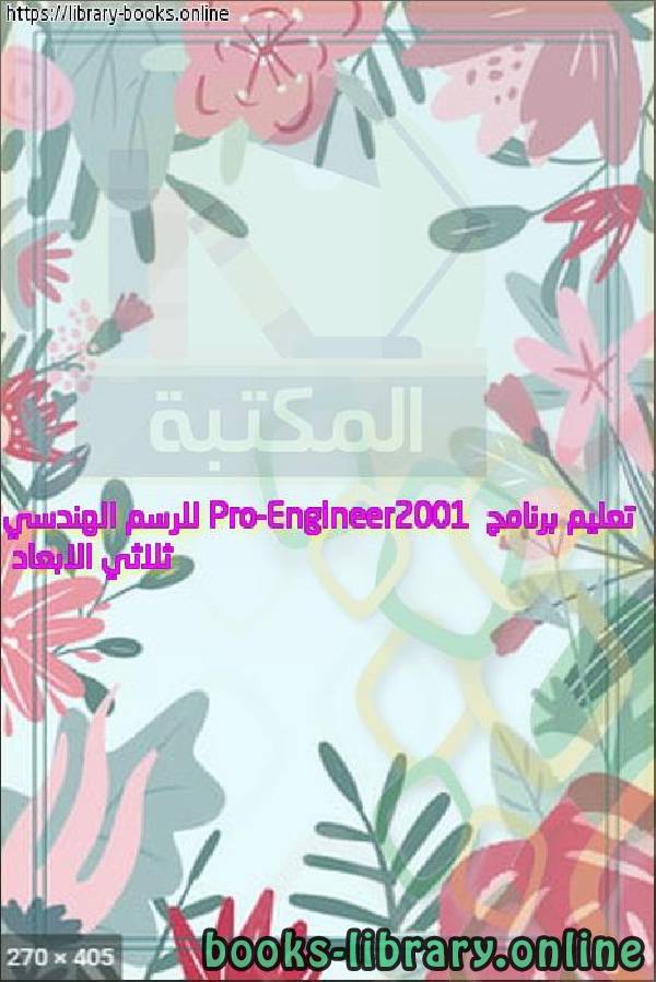 ❞ كتاب تعليم برنامج Pro-Engineer2001  للرسم الهندسي ثلاثي الابعاد ❝ 