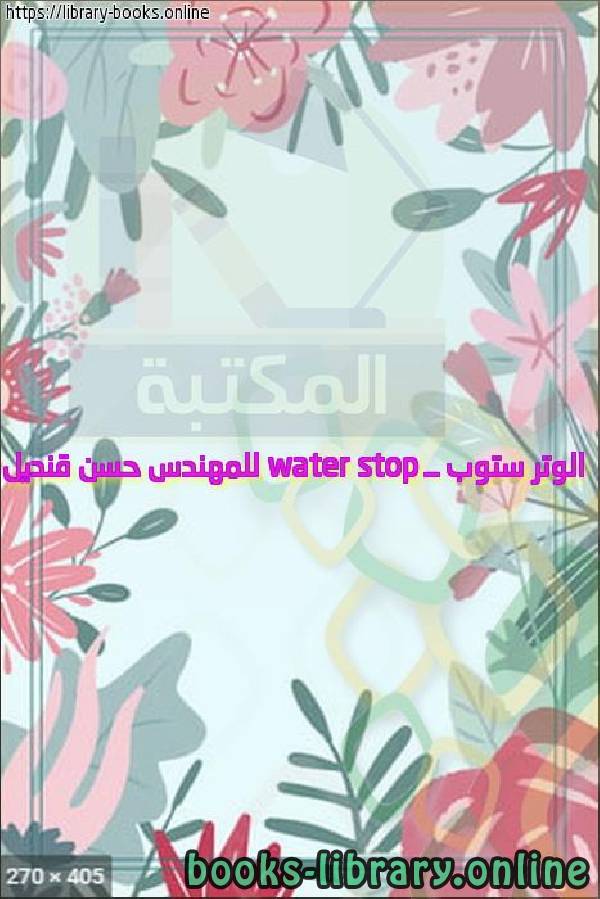 ❞ كتاب الوتر ستوب ــ water stop للمهندس حسن قنديل ❝ 