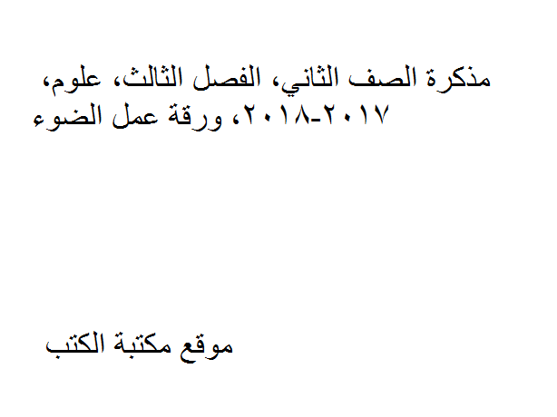 ❞ مذكّرة الصف الثاني, الفصل الثالث, علوم, 2017-2018, ورقة عمل الضوء ❝  ⏤ كاتب غير معروف