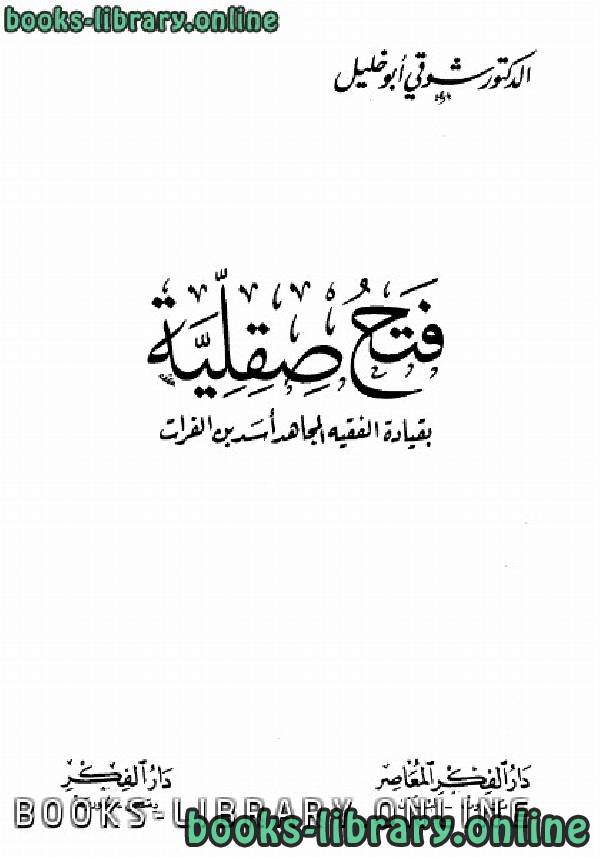 ❞ كتاب فتح صقلية بقيادة الفقيه المجاهد أسد بن الفرات ❝  ⏤ شوقى أبو خليل
