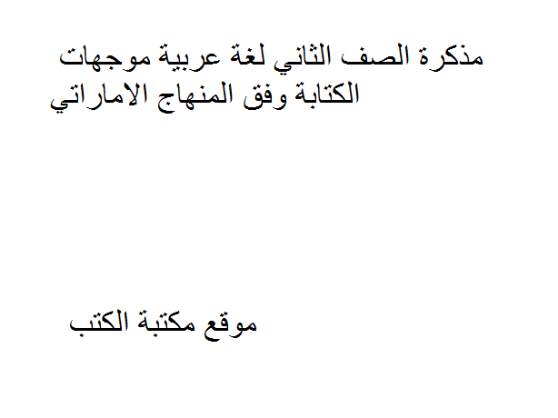 الصف الثاني لغة عربية موجهات الكتابة