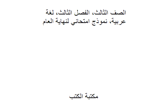قراءة و تحميل كتاب الصف الثالث, الفصل الثالث, لغة عربية, نموذج امتحاني لنهاية العام PDF