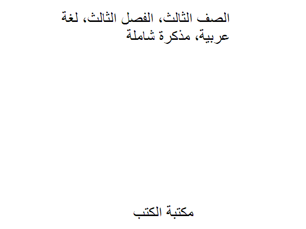 قراءة و تحميل كتابكتاب الصف الثالث, الفصل الثالث, لغة عربية, مذكرة شاملة PDF