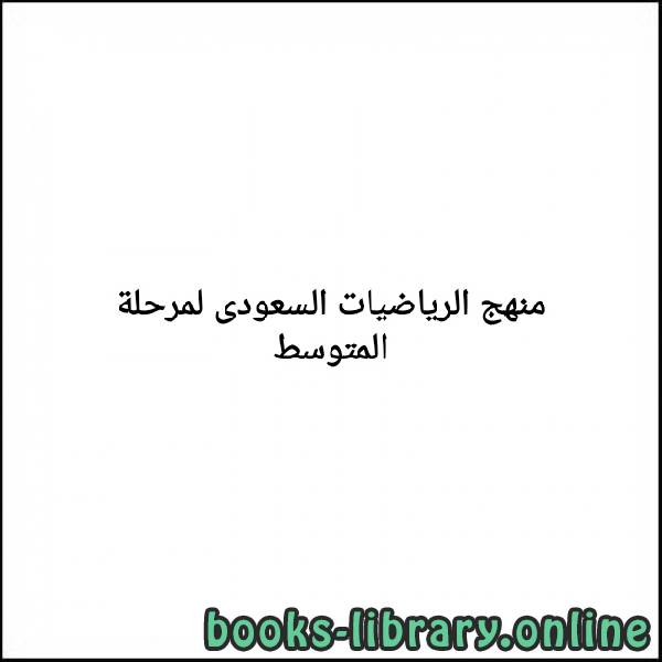 قراءة وتحميل كتاب رياضيات اول متوسط الفصل الاول الفصل الرابع غير معروف 2021