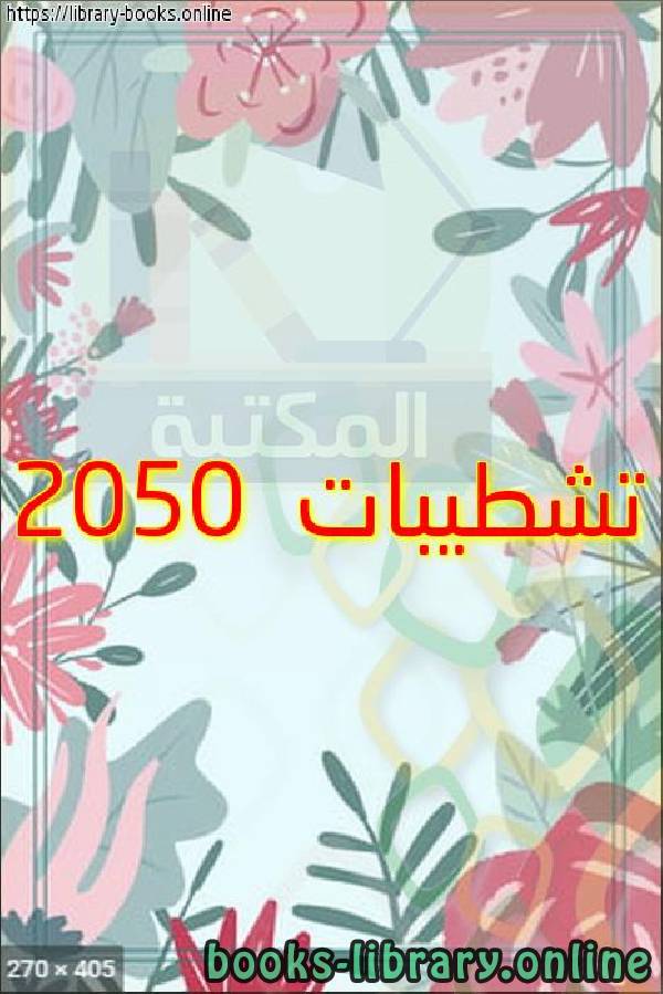 ❞ كتاب تشطيبات 2050 ❝  ⏤ مجموعة من المؤلفين