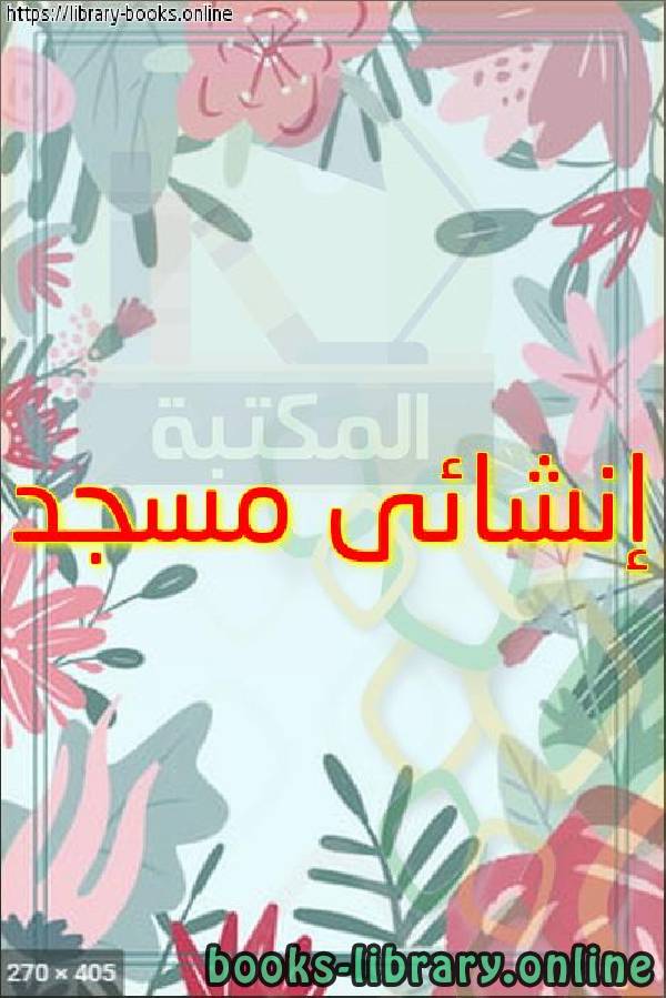 ❞ كتاب إنشائى مسجد ❝  ⏤ egyptsystem
