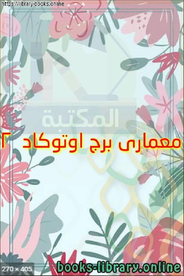 ❞ كتاب معمارى برج اوتوكاد 2 ❝  ⏤ egyptsystem