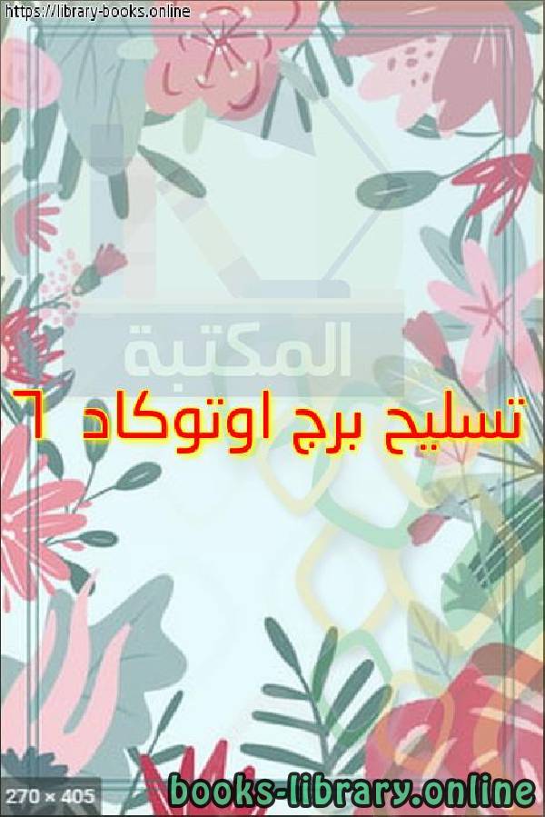 ❞ كتاب تسليح برج اوتوكاد 6 ❝  ⏤ egyptsystem