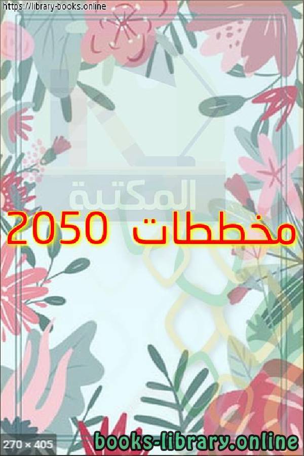 ❞ كتاب مخططات 2050 ❝ 