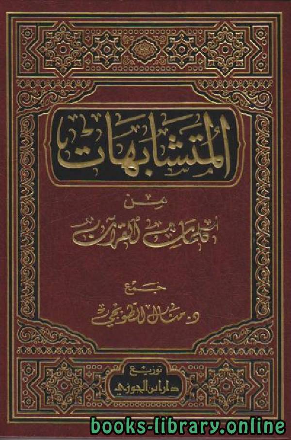 ❞ كتاب المتشابهات من كلمات القرآن ❝  ⏤ د.منال الطوبجي