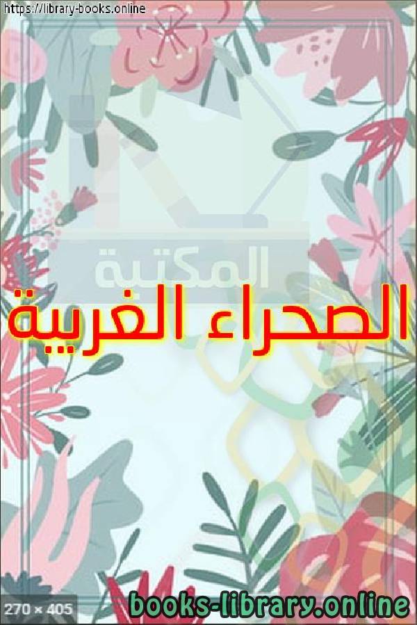 قراءة و تحميل كتابكتاب الصحراء الغربية PDF