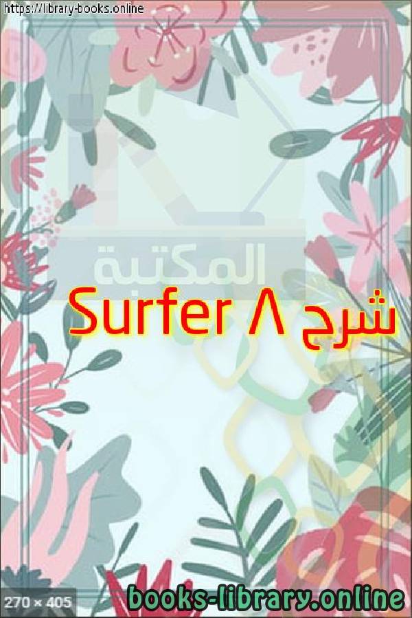 ❞ مذكّرة شرح Surfer 8 ❝  ⏤ مهندس أحمد البلاسى