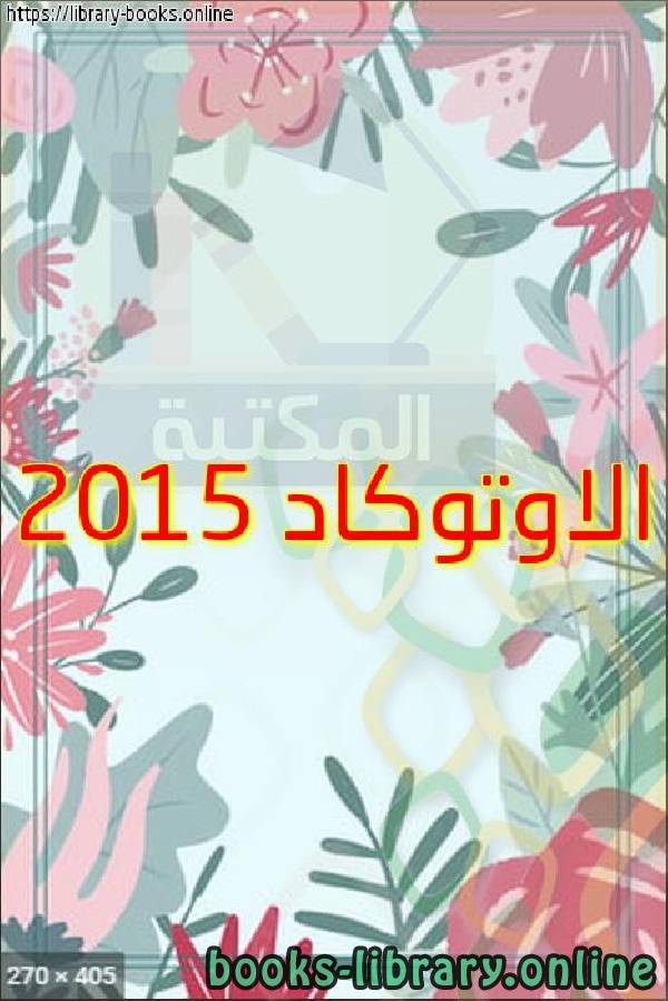 ❞ كتاب الاوتوكاد 2015 ❝  ⏤ egyptsystem