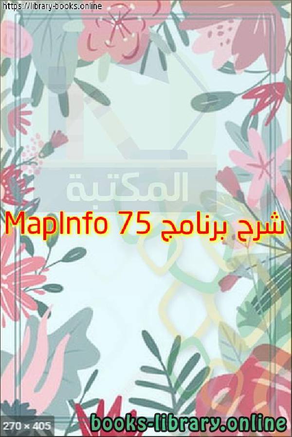 ❞ مذكّرة شرح برنامج MapInfo 75 ❝  ⏤ kamal
