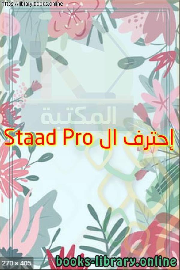 قراءة و تحميل كتابكتاب إحترف ال Staad Pro PDF