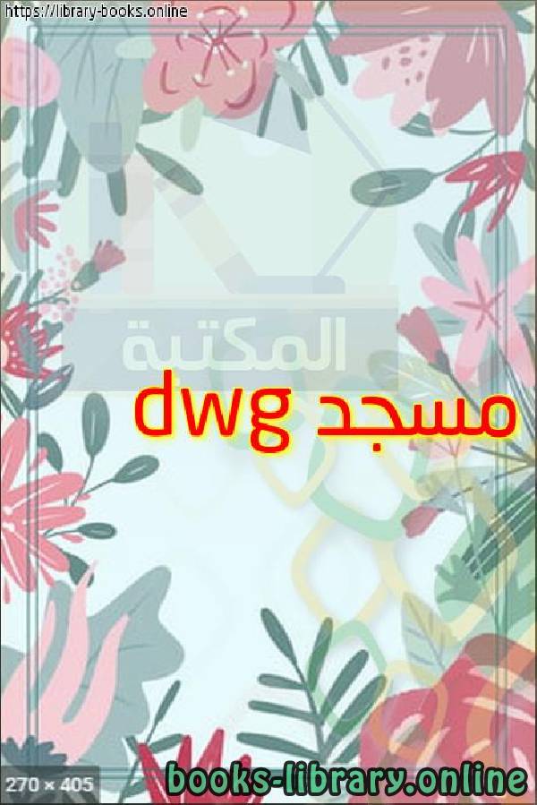 قراءة و تحميل كتابكتاب مسجد dwg PDF